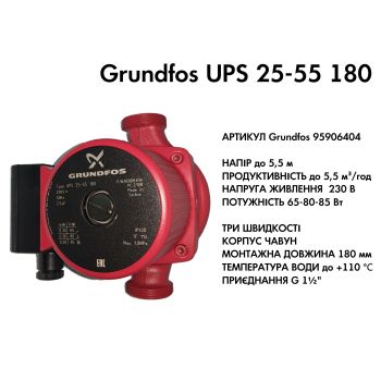 Циркуляционный насос Grundfos UPS 25-55 180 (95906404) купить в интернет-магазине «Арматура» Киев Украина
