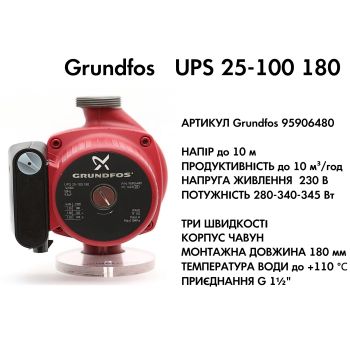 Циркуляционный насос Grundfos UPS 25-100 180 (95906480) купить в интернет-магазине «Арматура» Киев Украина