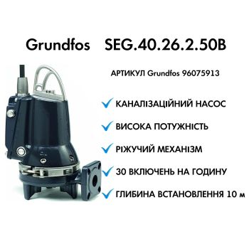 Каналізаційний насос Grundfos SEG.40.26.2.50B (96075913) купити в інтернет-магазині «Арматура» Київ Україна