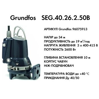 Каналізаційний насос Grundfos SEG.40.26.2.50B (96075913) купити в інтернет-магазині «Арматура» Київ Україна