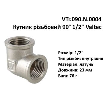 VTr.090.N.0004 Уголок 90° 1/2 ВВ Valtec купить в интернет-магазине «Арматура» Киев Украина