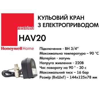 Кульовий кран Honeywell HAV20 з електроприводом купити в інтернет-магазині «Арматура» Київ Україна