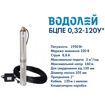 Водолей БЦПЭ 0,32-120У d 105мм кабель 120м купить в интернет-магазине «Арматура» Киев Украина