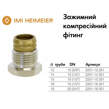 Компресійний фітинг ЗР 1/2” Heimeier 2201.15.351 купити в інтернет-магазині «Арматура» Київ Україна