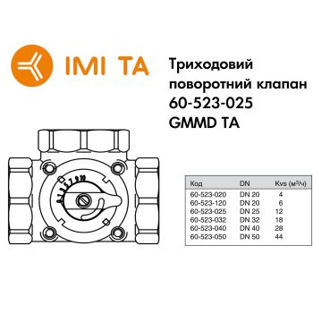 Триходовий поворотний клапан Ду25 60-523-025 GMMD TA купити в інтернет-магазині «Арматура» Київ Україна