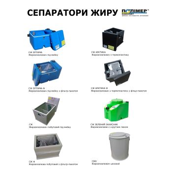 СЖ 0,5-0,06 Оптима-60 жироуловитель под мойку купить в интернет-магазине «Арматура» Киев Украина