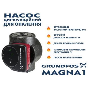 Регульований циркуляційний насос GRUNDFOS MAGNA1 25-60 PN10 99221217 купити в інтернет-магазині «Арматура» Київ Україна