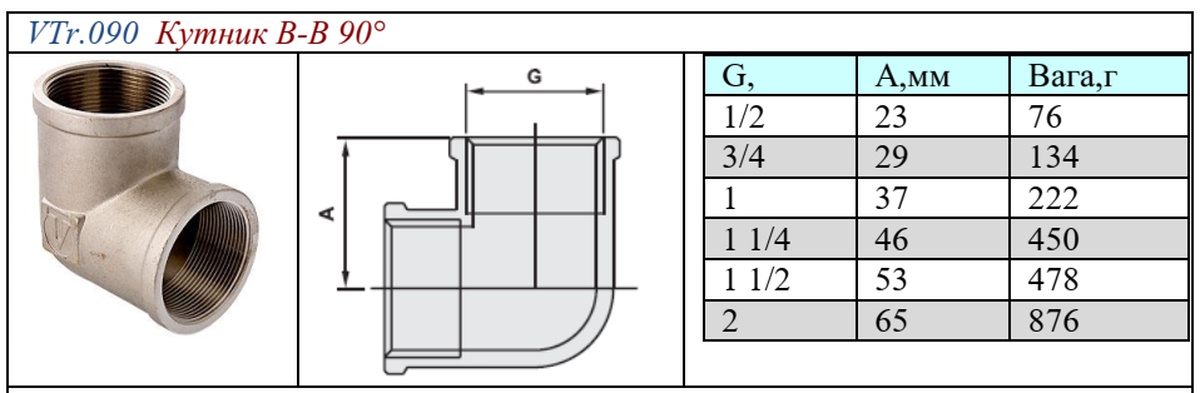 VTr.090.N.0004 кутник різьбовий 90° 1/2" Valtec габаритні розміри