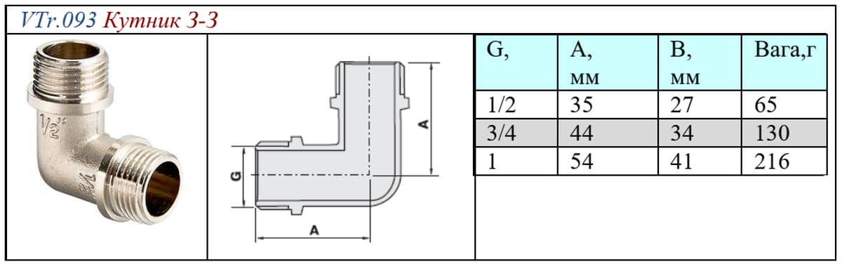 VTr.093.N.0004 Кутник 90° 1/2" Valtec габаритні розміриы
