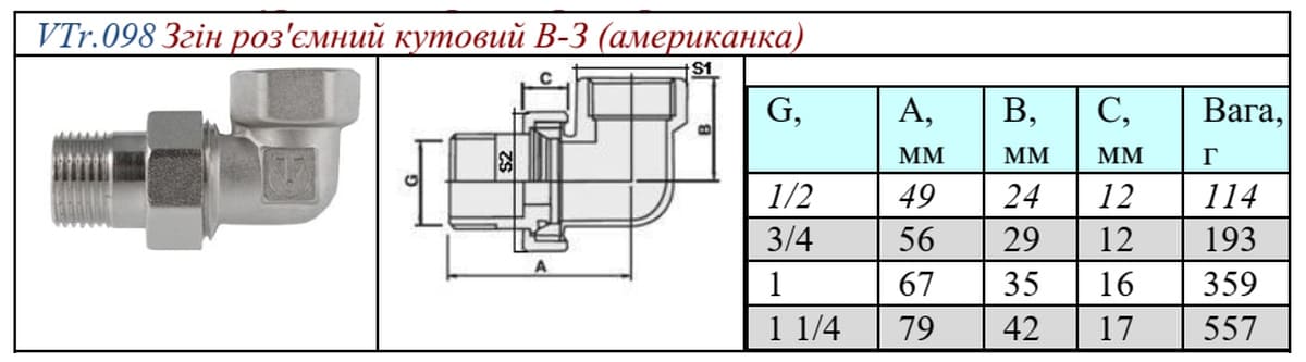 VTr.098.N.0005 згін американка 3/4" Valtec габаритні розміри